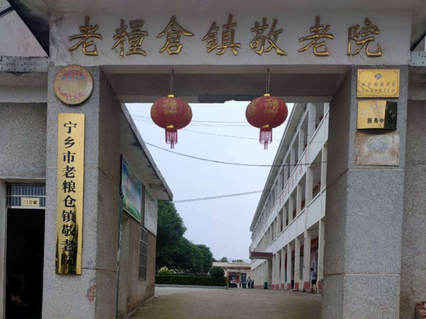 寧鄉(xiāng)市老糧倉敬老院