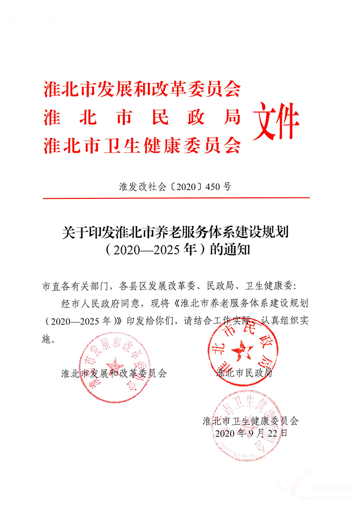 關于印發(fā)淮北市養(yǎng)老服務體系建設規(guī)劃（2020-2025年）的通知