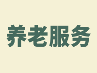 廣州市基本養(yǎng)老服務(wù)清單（2021年版）