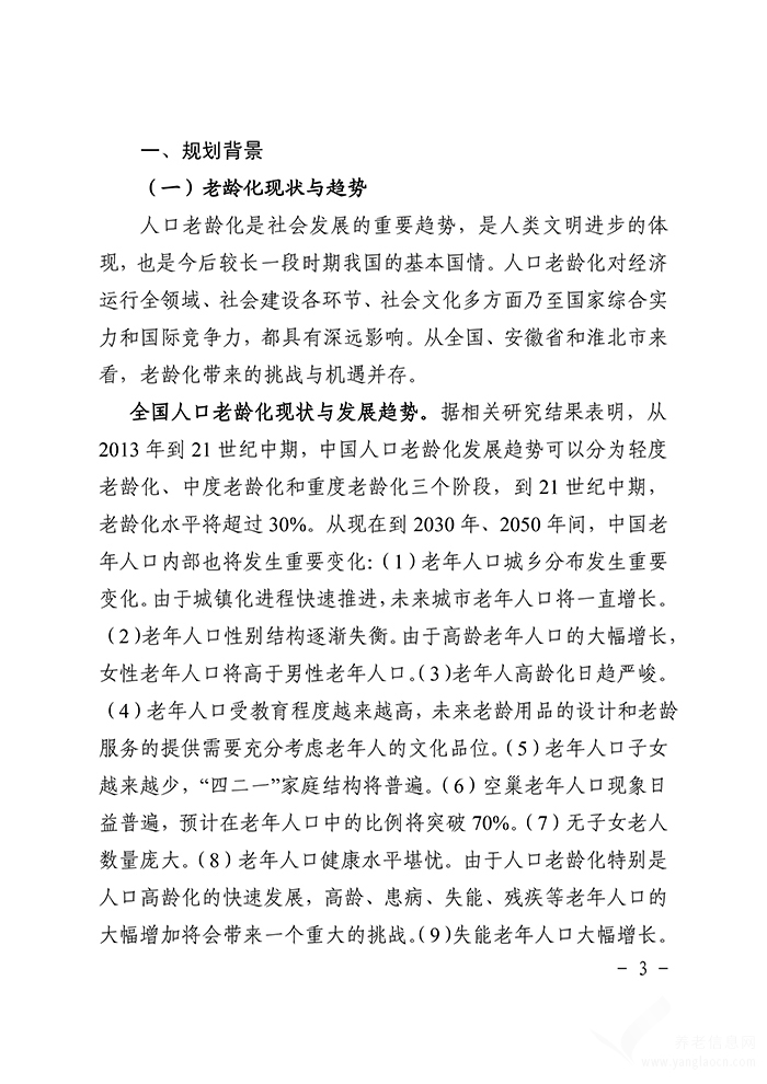 關于印發(fā)淮北市養(yǎng)老服務體系建設規(guī)劃（2020-2025年）的通知