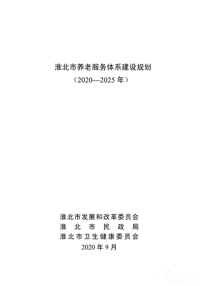 關于印發(fā)淮北市養(yǎng)老服務體系建設規(guī)劃（2020-2025年）的通知