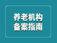 淄博申辦養(yǎng)老院流程、申請條件、辦理材料及辦理地點