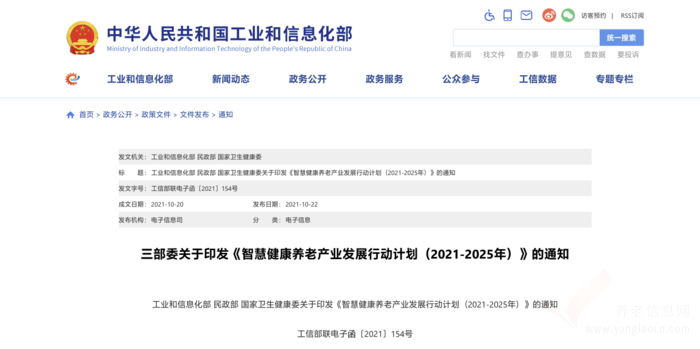 關(guān)于印發(fā)《智慧健康養(yǎng)老產(chǎn)業(yè)發(fā)展行動計(jì)劃（2021-2025年）》的通知