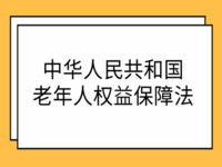 中華人民共和國老年人權(quán)益保障法（2018年修正）