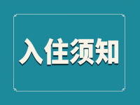 福星緣老年公寓入住須知