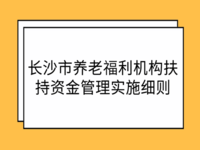 長沙市民政局 關(guān)于印發(fā)《長沙市養(yǎng)老福利機(jī)構(gòu)扶持資金管理實施細(xì)則》的通知 長民發(fā)〔2013〕11號