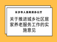 長沙市人民政府辦公廳 關(guān)于推進(jìn)城鄉(xiāng)社區(qū)居家養(yǎng)老服務(wù)工作的實施意見 長政辦發(fā)〔2009〕13號