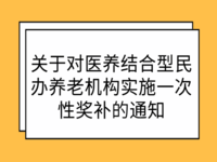 長春市民政局 長春市衛(wèi)健委 長春市財政局 關于對醫(yī)養(yǎng)結合型民辦養(yǎng)老機構實施<span id=