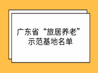 廣東省公布11家擬認(rèn)定“旅居養(yǎng)老”示范基地名單