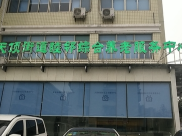 長沙市岳麓區(qū)睦鄰大康天頂養(yǎng)護院