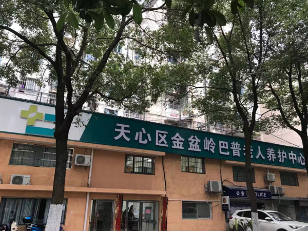 長沙市天心區(qū)金盆嶺巴普老人養(yǎng)護中心