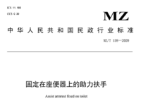 民政行業(yè)標(biāo)準(zhǔn) 固定在座便器上的助力扶手 MZ/T 158—2020