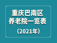 2021年重慶巴南區(qū)養(yǎng)老院一覽表