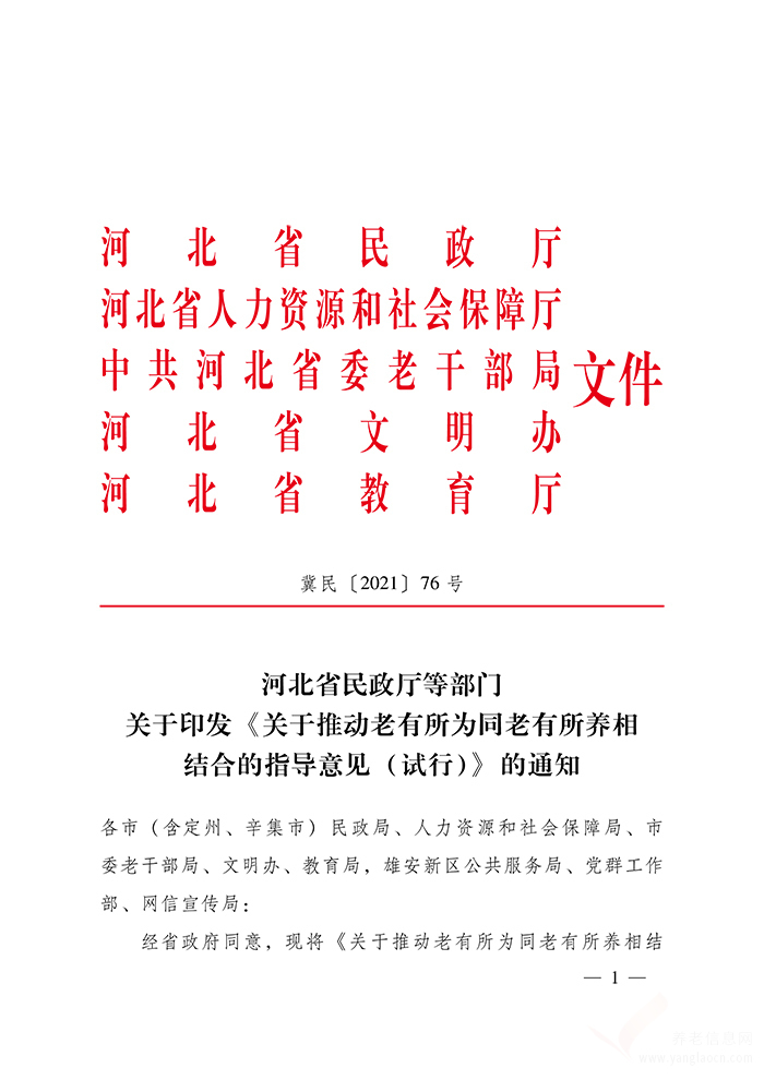 河北省民政廳等部門關(guān)于印發(fā) 《關(guān)于推動(dòng)老有所為同老有所養(yǎng)相結(jié)合的指導(dǎo)意見 （試行）》 的通知