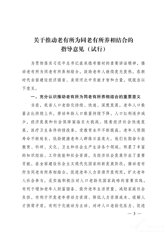 河北省民政廳等部門關(guān)于印發(fā) 《關(guān)于推動(dòng)老有所為同老有所養(yǎng)相結(jié)合的指導(dǎo)意見 （試行）》 的通知