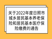 關(guān)于2022年度日照市城鄉(xiāng)居民基本養(yǎng)老保險(xiǎn)和居民基本醫(yī)療保險(xiǎn)繳費(fèi)的通告