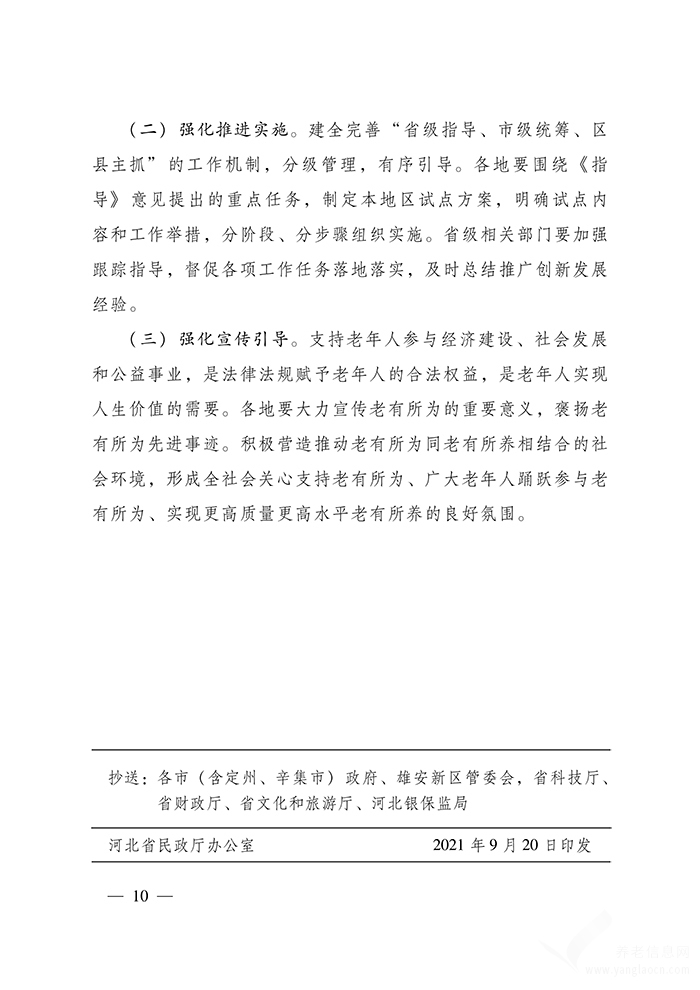 河北省民政廳等部門關(guān)于印發(fā) 《關(guān)于推動(dòng)老有所為同老有所養(yǎng)相結(jié)合的指導(dǎo)意見 （試行）》 的通知