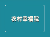 2021年濱州農(nóng)村幸福院等級評定一覽表