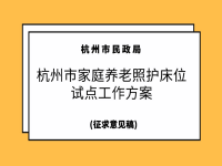 杭州市家庭養(yǎng)老照護(hù)床位試點(diǎn)工作方案 （征求意見(jiàn)稿）