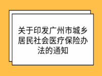 廣州市人民政府辦公廳 關(guān)于印發(fā)廣州市城鄉(xiāng)居民社會醫(yī)療保險辦法的通知 穗府辦規(guī)〔2021〕14號