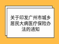 廣州市人民政府辦公廳 關(guān)于印發(fā)廣州市城鄉(xiāng)居民大病醫(yī)療保險辦法的通知 穗府辦規(guī)〔2021〕15號