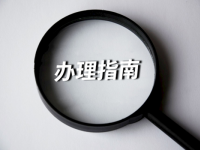 廈門企業(yè)職工退休手續(xù)怎么辦？不用愁，全新指南在這里！