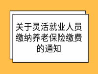 2021年阜新靈活就業(yè)人員繳納養(yǎng)老保險繳費標(biāo)準(zhǔn)、繳費檔次、繳費方式公布