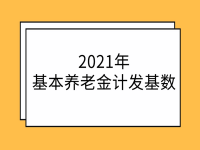 遼寧省人力資源和社會保障廳 遼寧省財政廳 國家稅務(wù)總局遼寧省稅務(wù)局 關(guān)于公布2020年全省全口徑城鎮(zhèn)單位就業(yè)人員平均工資和2021年基本養(yǎng)老金計發(fā)基數(shù)等有關(guān)問題的通知 遼人社〔2021〕32號