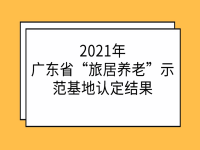 2021年廣東省“旅居養(yǎng)老”示范基地認定結果