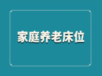 什么是家庭養(yǎng)老床位？