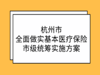 杭州市人民政府 關(guān)于印發(fā)杭州市全面做實基本醫(yī)療保險市級統(tǒng)籌實施方案的通知 杭政函〔2021〕77號