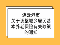 連云港市政府辦公室 關(guān)于調(diào)整城鄉(xiāng)居民基本養(yǎng)老保險有關(guān)政策的通知 連政辦發(fā)〔2021〕49號