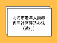 北海市老年人康養(yǎng)<span id=