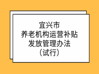 宜興市養(yǎng)老機構運營補貼發(fā)放管理辦法（試行）