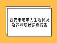 西安市老年人生活狀況及養(yǎng)老現(xiàn)狀調(diào)查報告