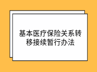 國家醫(yī)保局辦公室 財政部辦公廳 關(guān)于印發(fā)《基本醫(yī)療保險關(guān)系轉(zhuǎn)移接續(xù)暫行辦法》的通知 醫(yī)保辦發(fā)〔2021〕43號