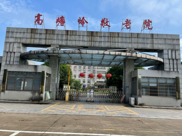 長沙市望城區(qū)高塘嶺敬老院