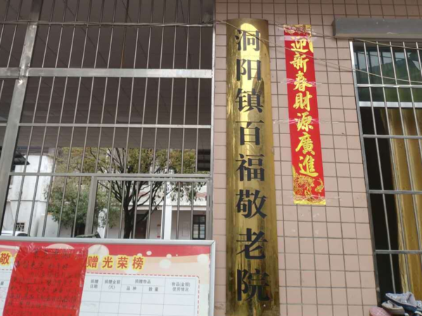 瀏陽市洞陽鎮(zhèn)敬老院