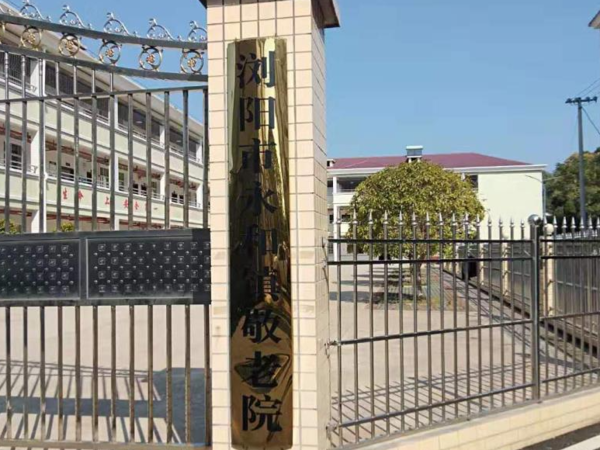 瀏陽(yáng)市永和鎮(zhèn)敬老院