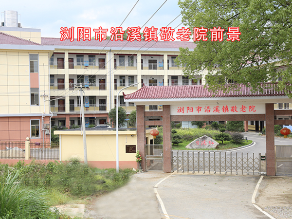 瀏陽市沿溪鎮(zhèn)敬老院