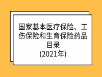 國家醫(yī)保局 人力資源社會保障部 關(guān)于印發(fā)《國家基本醫(yī)療保險、工傷保險和生育保險藥品目錄(2021年)》的通知 醫(yī)保發(fā)〔2021〕50號