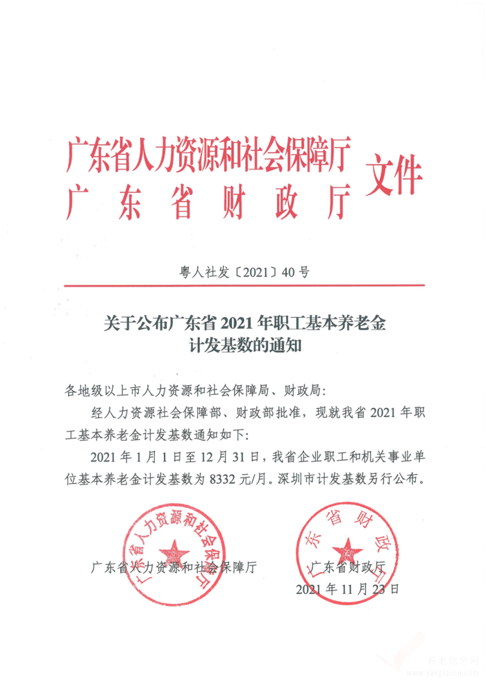 關于公布廣東省2021年職工基本養(yǎng)老金計發(fā)基數(shù)的通知