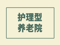 寧鄉(xiāng)市護(hù)理型養(yǎng)老院有哪些？