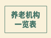 阜新養(yǎng)老院一覽表 （2021年）