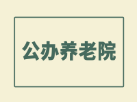 上海黃浦區(qū)公辦養(yǎng)老院有哪些？