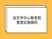 啟東市中心敬老院管理實施細則