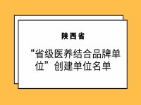 陜西20家省級(jí)醫(yī)養(yǎng)結(jié)合品牌單位名單公示