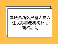 肇慶高新區(qū)戶籍人員入住民辦養(yǎng)老機(jī)構(gòu)補(bǔ)助暫行辦法