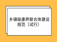 鄉(xiāng)鎮(zhèn)級康養(yǎng)聯(lián)合體建設規(guī)范（試行）