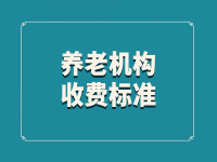 六安金寨縣養(yǎng)老院價格 （2021年）